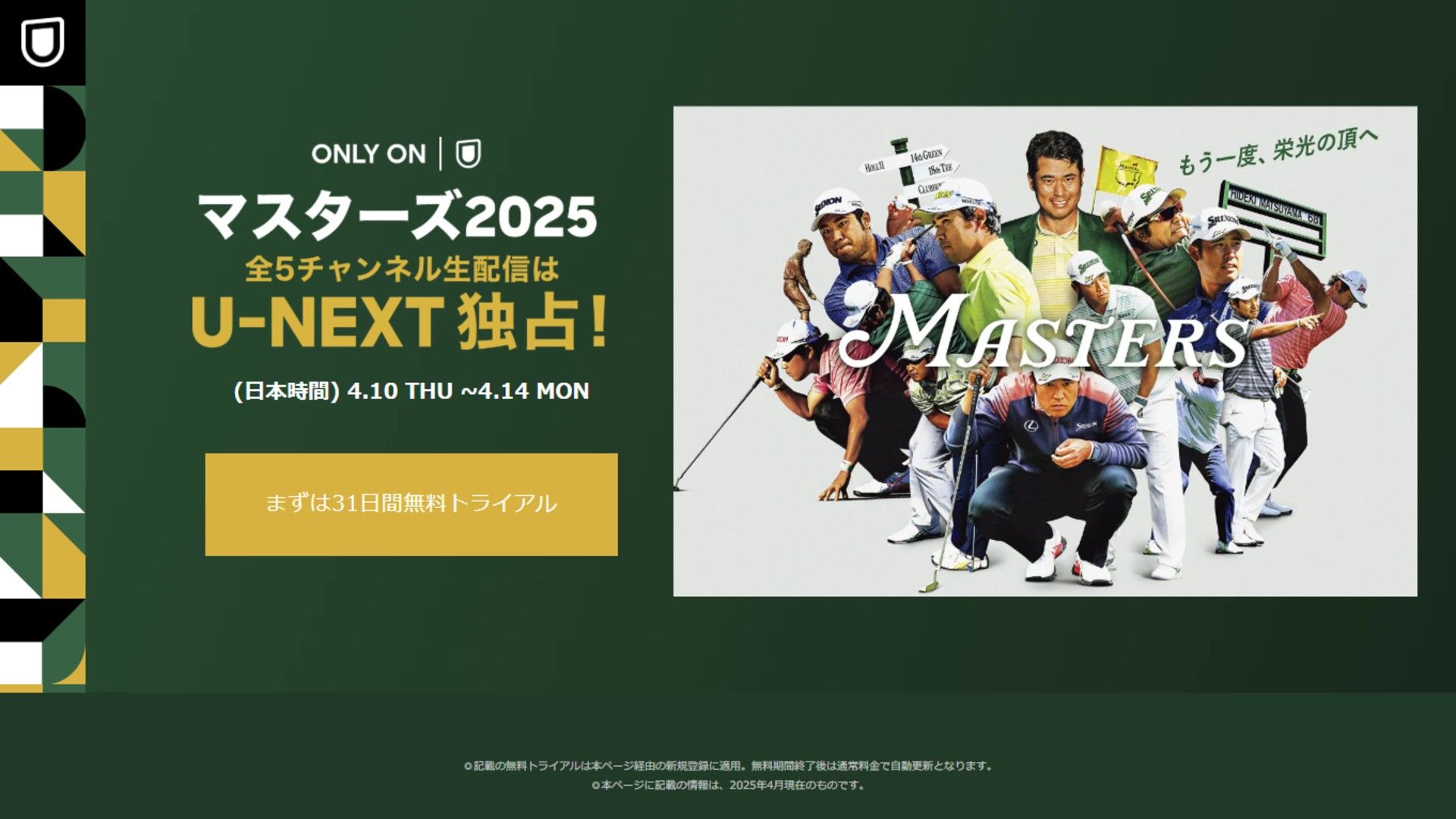 2025年マスターズゴルフの無料配信・中継は？視聴方法まとめ